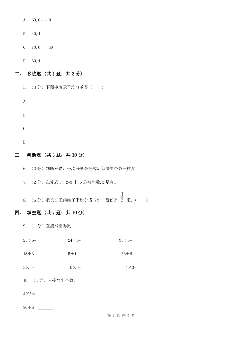 浙教版数学二年级上册第一单元第一课时平均分同步测试.doc_第2页