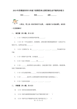 2019年蘇教版科學(xué)六年級(jí)下冊(cè)第四單元第四課生態(tài)平衡同步練習(xí).doc