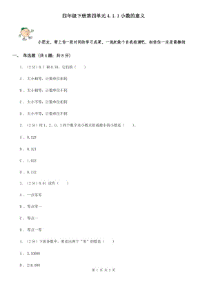 四年級下冊第四單元4.1.1小數(shù)的意義.doc