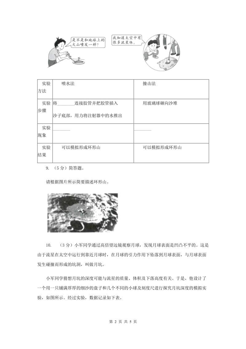 教科版小学科学六年级下册 第三单元宇宙第3课时我们来造“环形山” （II ）卷.doc_第2页