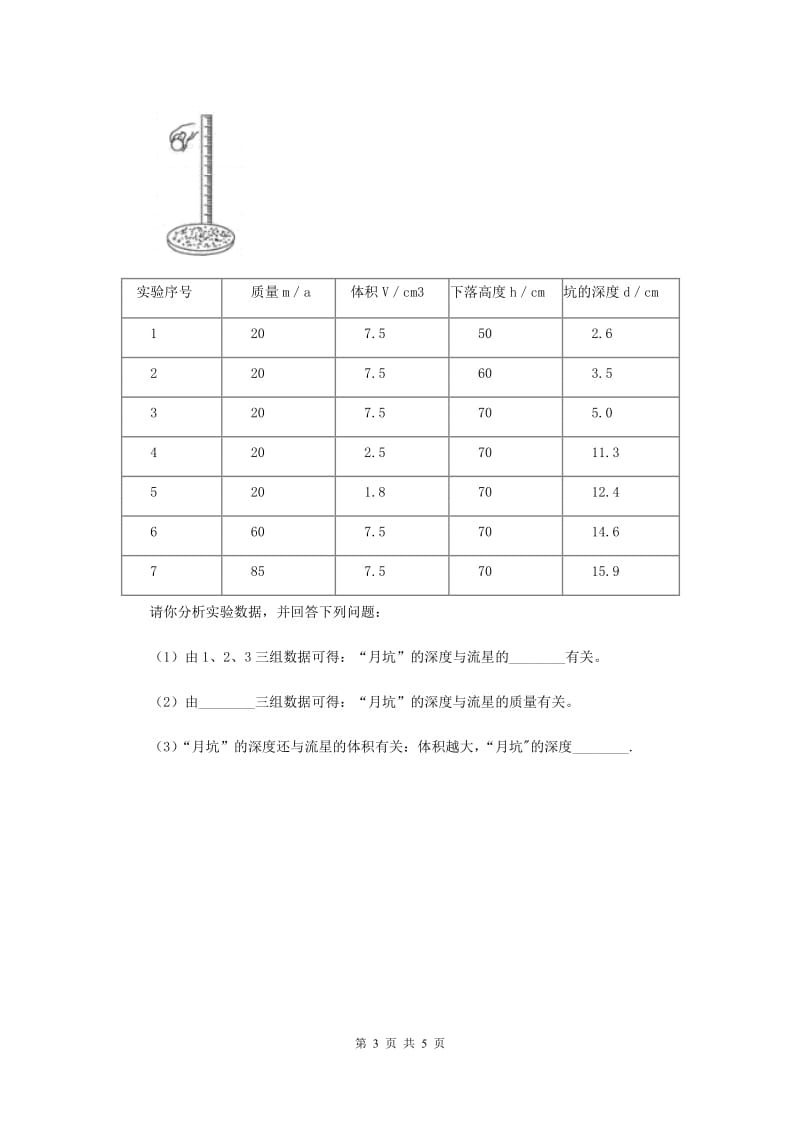 教科版小学科学六年级下册 第三单元宇宙第3课时我们来造“环形山” （II ）卷.doc_第3页