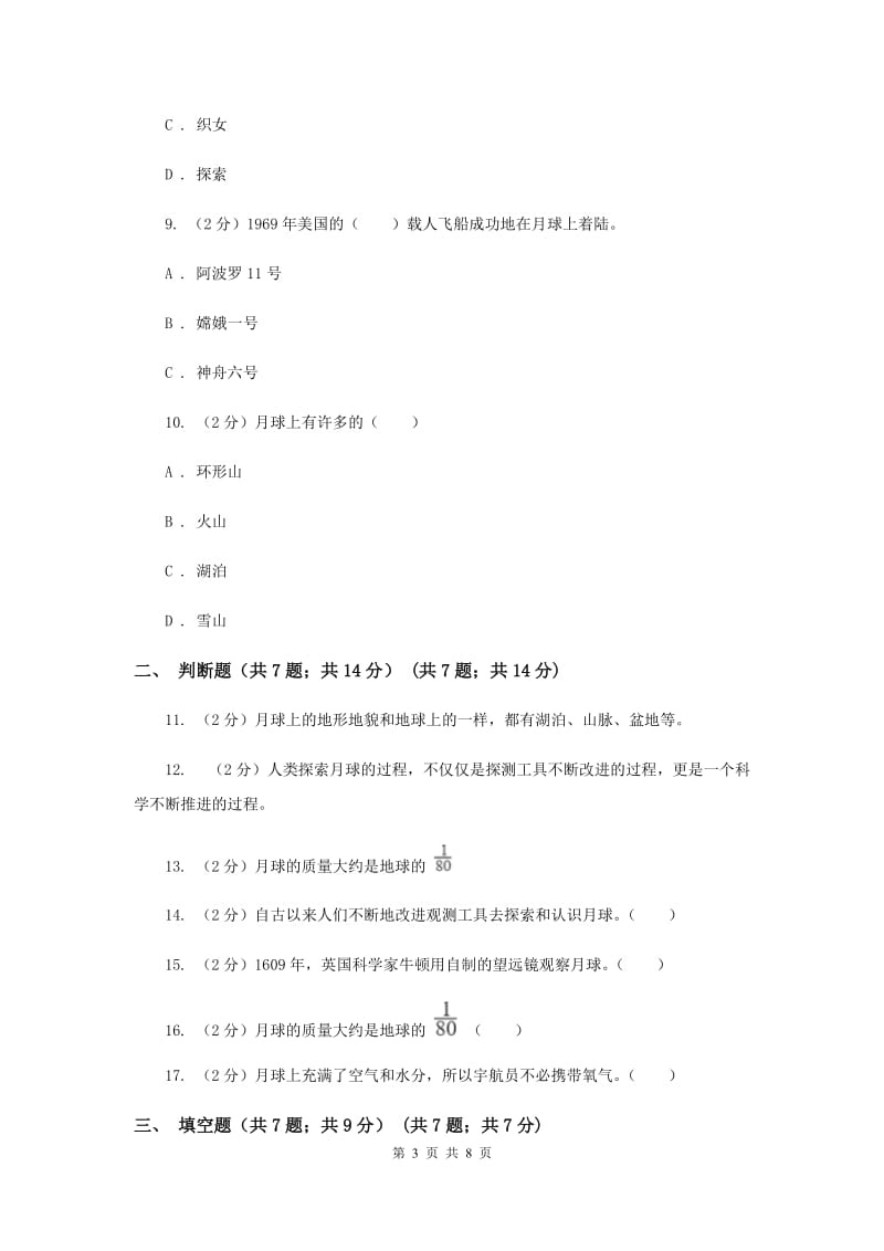 教科版小学科学六年级下册 3.1地球的卫星----------月球（II ）卷.doc_第3页