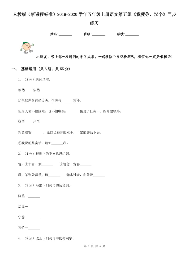 人教版（新课程标准）2019-2020学年五年级上册语文第五组《我爱你汉字》同步练习.doc_第1页