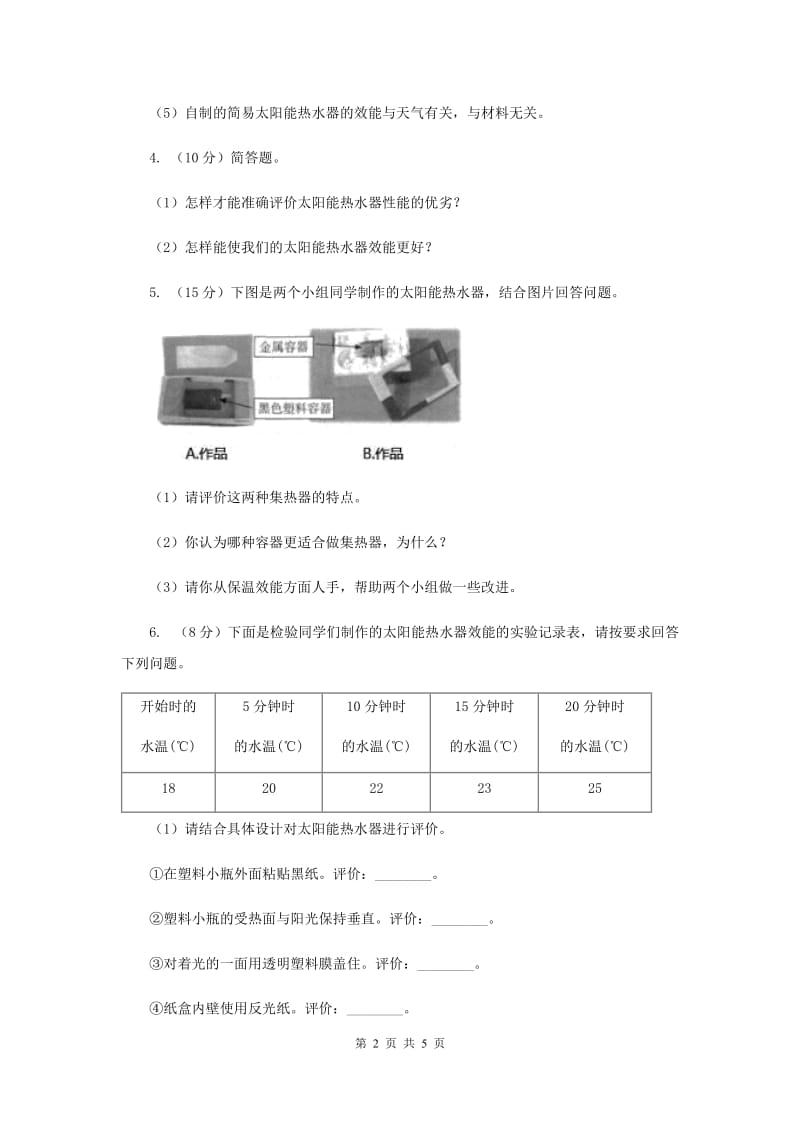 2020年教科版小学科学五年级上学期 2.8评价我们的太阳能热水器同步练习 .doc_第2页