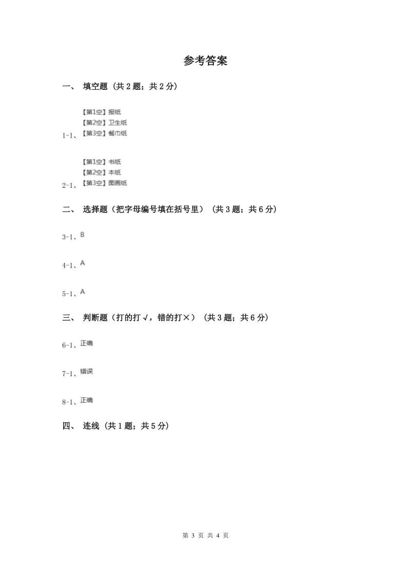 粤教版小学科学一年级下册3.8一起观察纸.doc_第3页