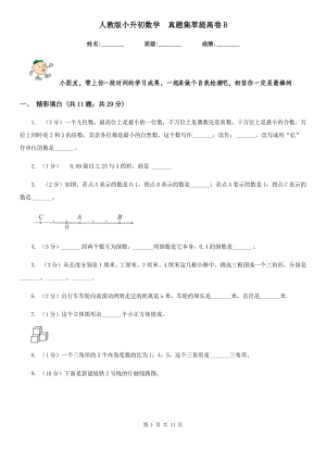 人教版小升初數(shù)學(xué)真題集萃提高卷B.doc