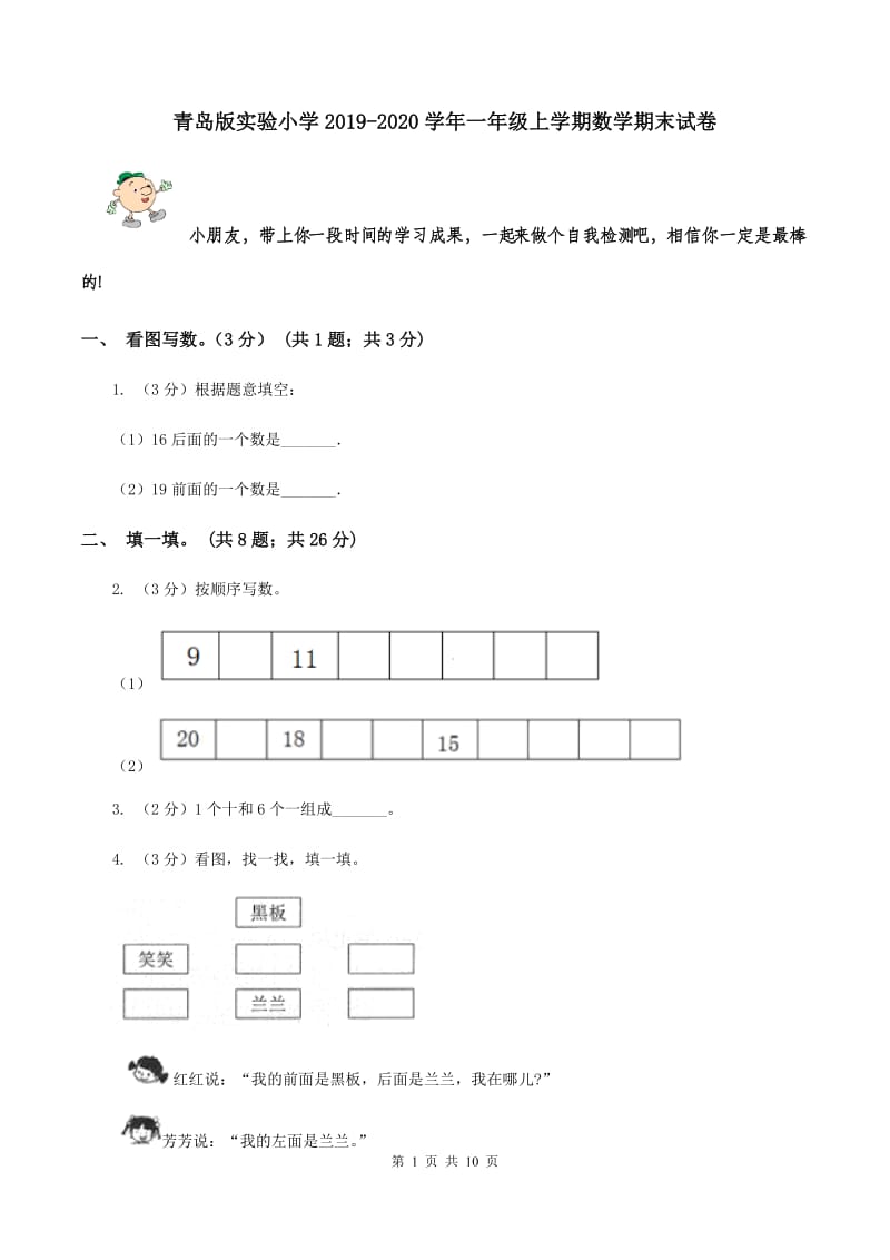 青岛版实验小学2019-2020学年一年级上学期数学期末试卷.doc_第1页