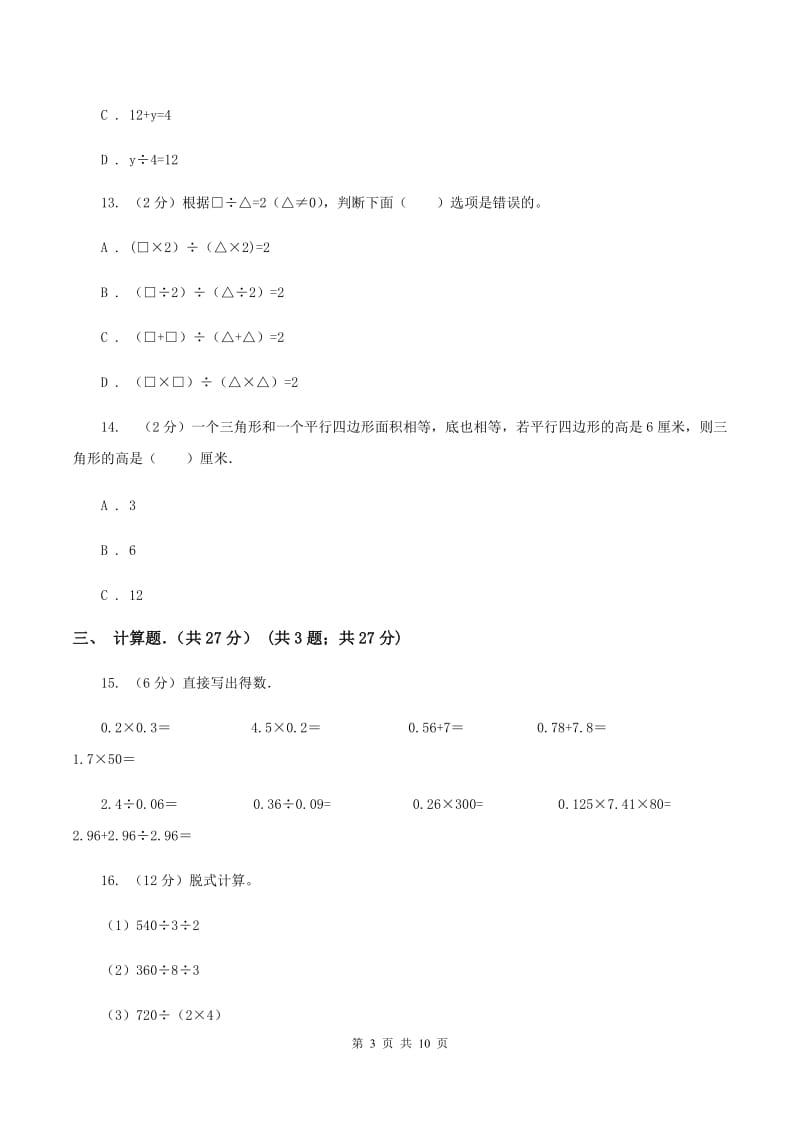 部编版2019-2020学年五年级上学期数学期末考试试卷.doc_第3页