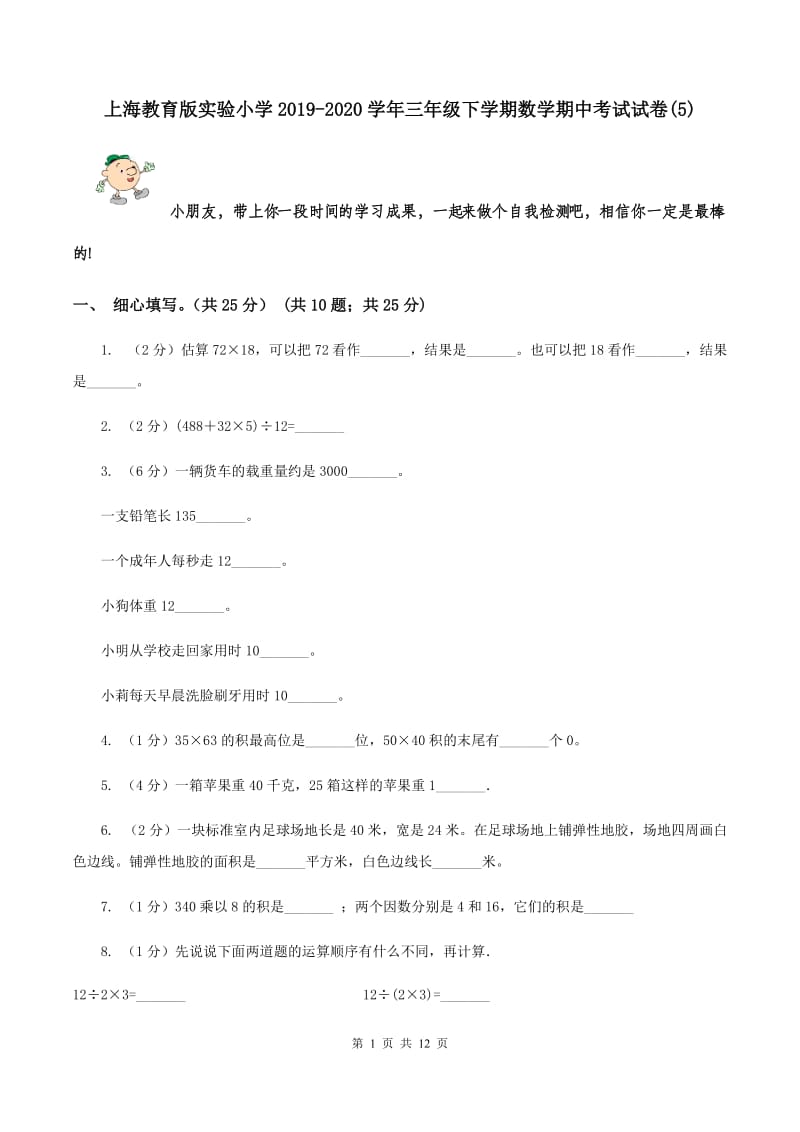 上海教育版实验小学2019-2020学年三年级下学期数学期中考试试卷(A卷).doc_第1页