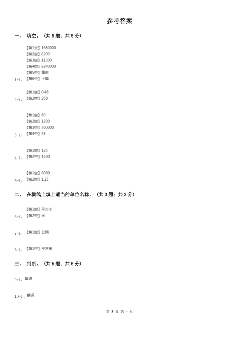 浙教版小学数学五年级上册第16课时公顷与平方千米.doc_第3页