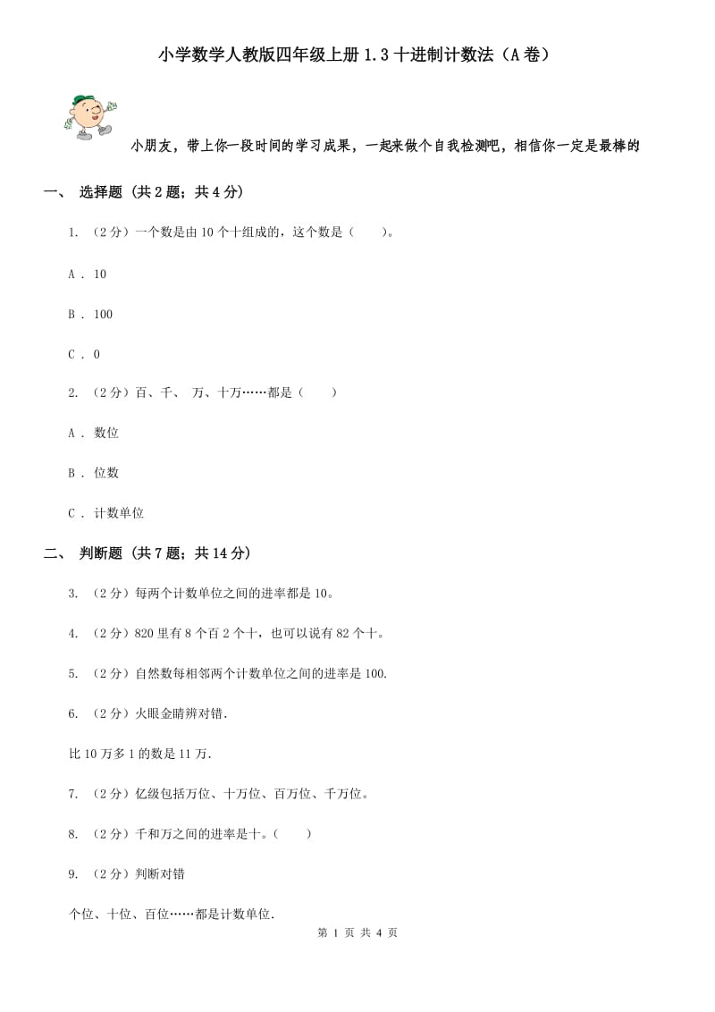 小学数学人教版四年级上册1.3十进制计数法（A卷）.doc_第1页