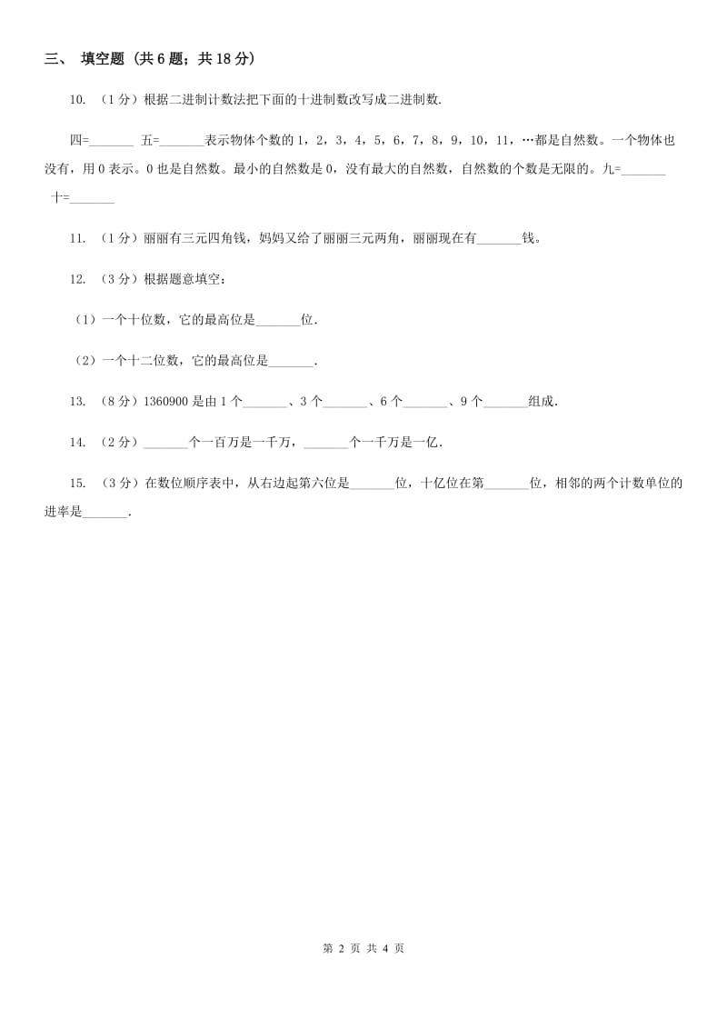 小学数学人教版四年级上册1.3十进制计数法（A卷）.doc_第2页