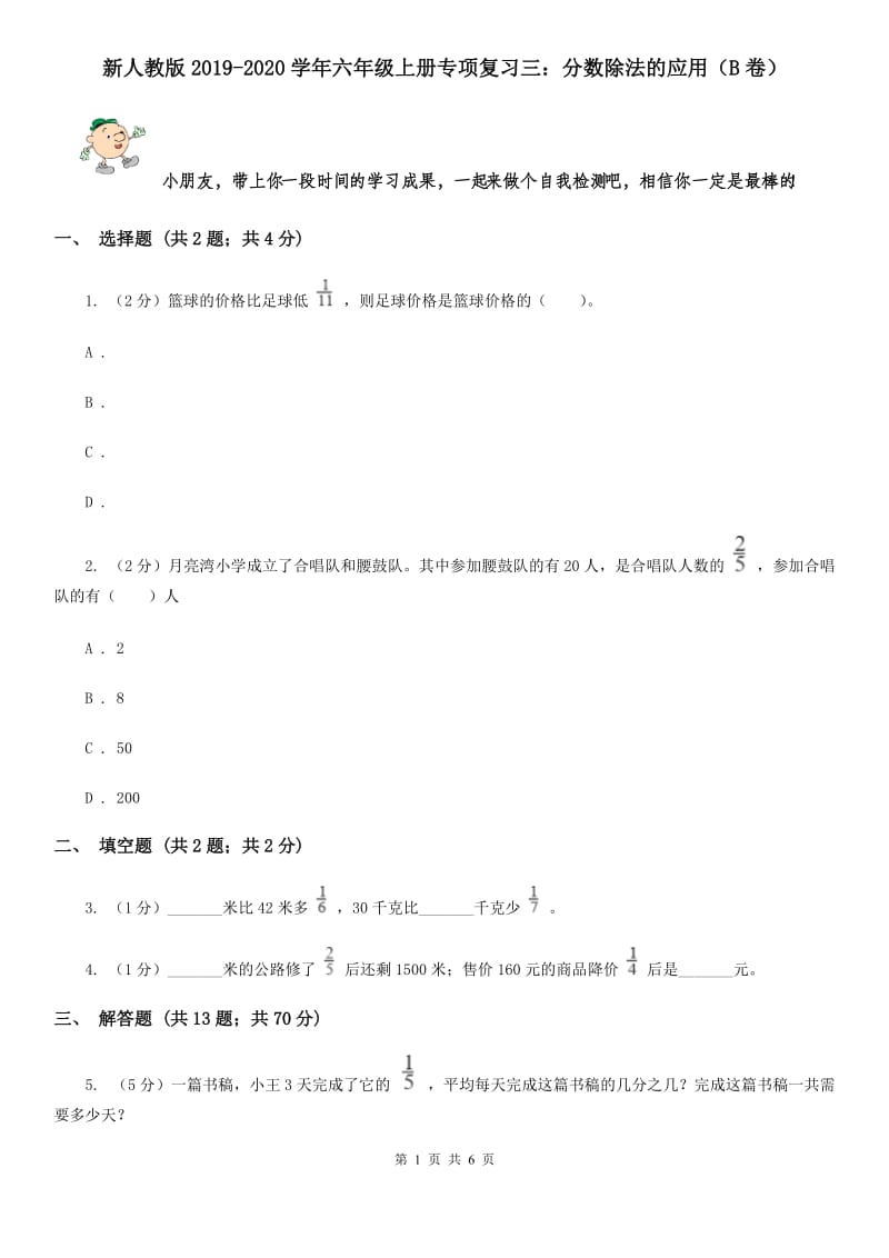 新人教版2019-2020学年六年级上册专项复习三：分数除法的应用（B卷）.doc_第1页