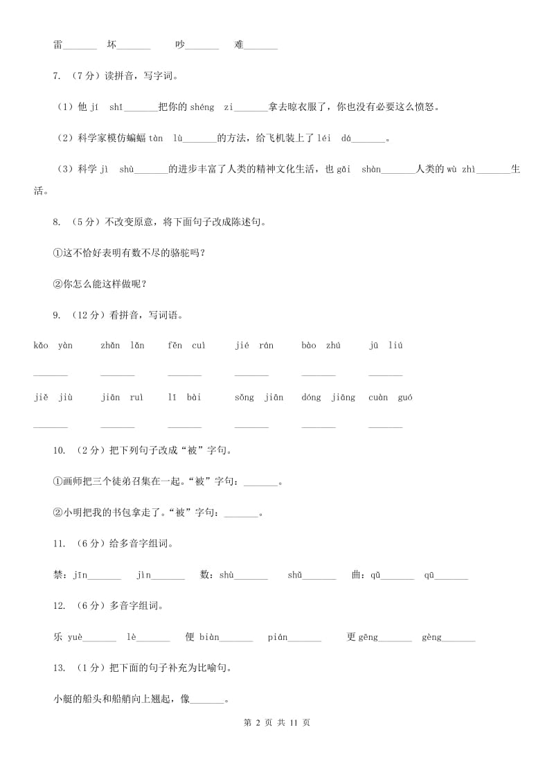 人教版语文三年级下册第三组第12课《想别人没想到的》同步练习.doc_第2页