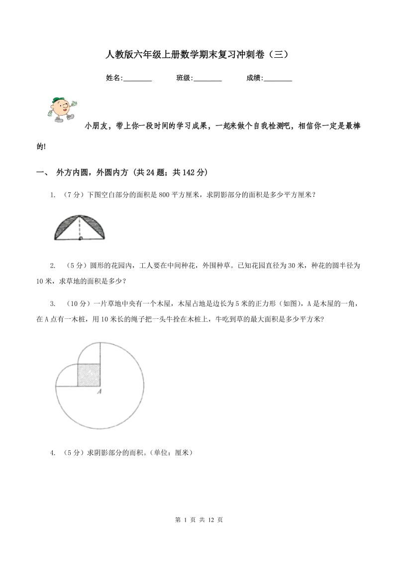 人教版六年级上册数学期末复习冲刺卷（三）.doc_第1页