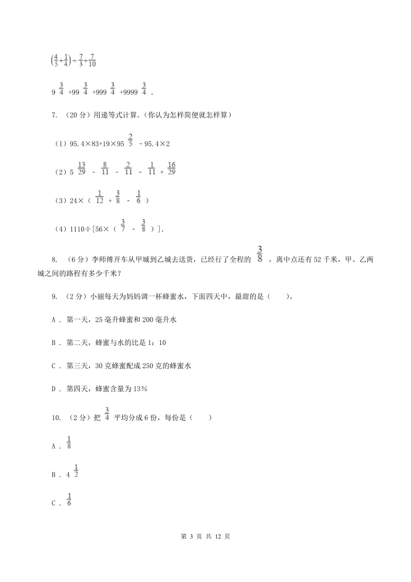 人教版六年级上册数学期末复习冲刺卷（三）.doc_第3页