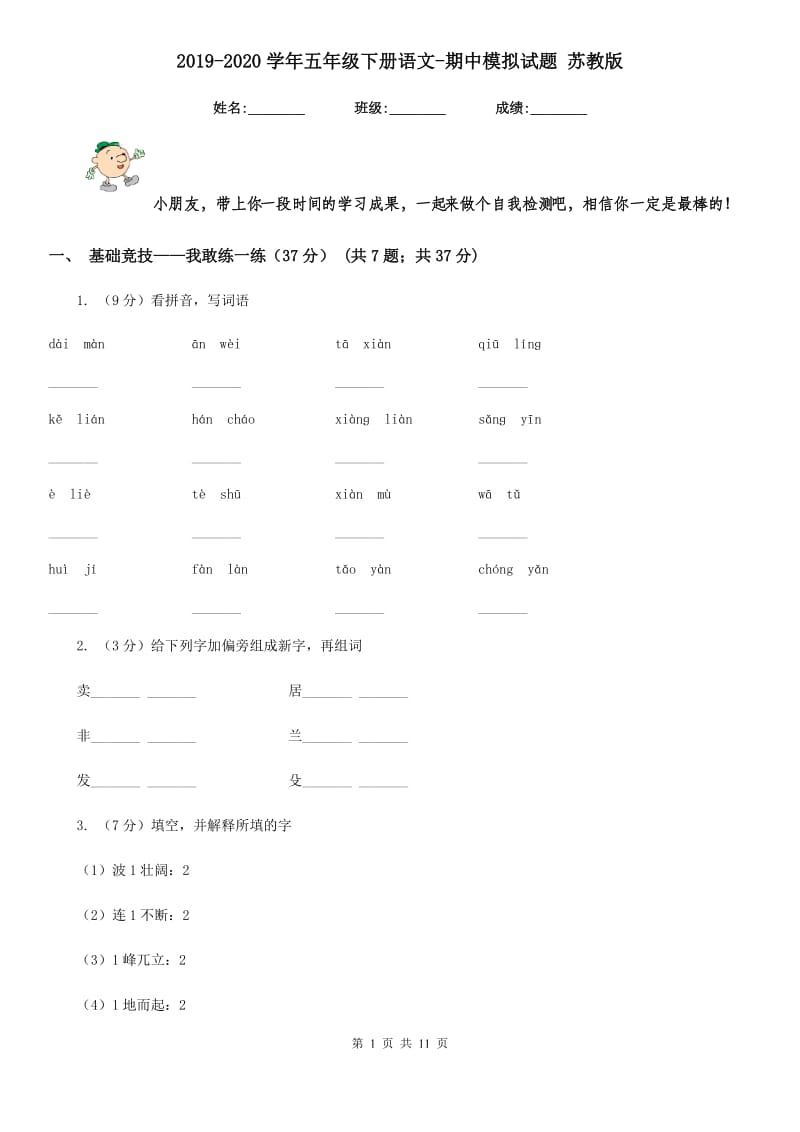 2019-2020学年五年级下册语文-期中模拟试题 苏教版.doc_第1页