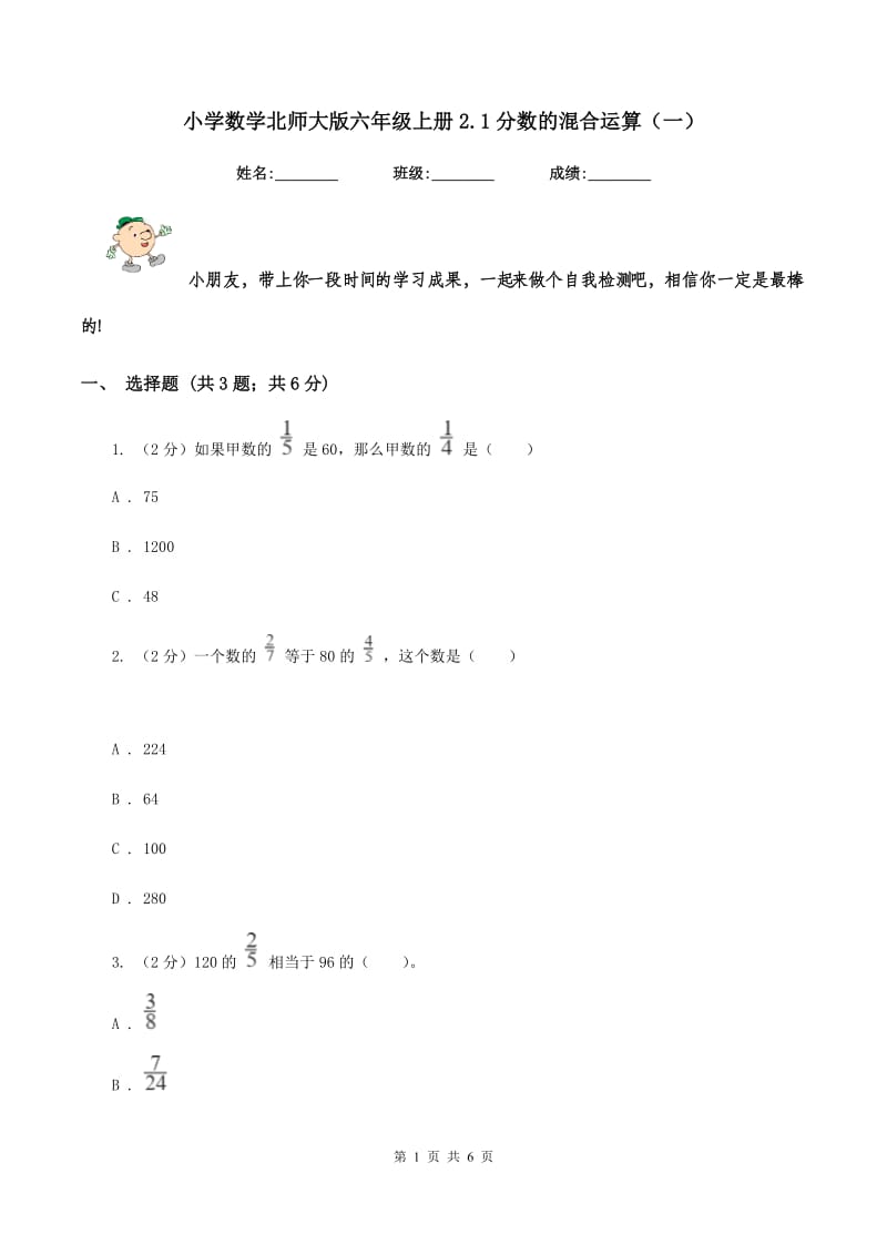 小学数学北师大版六年级上册2.1分数的混合运算（一）.doc_第1页