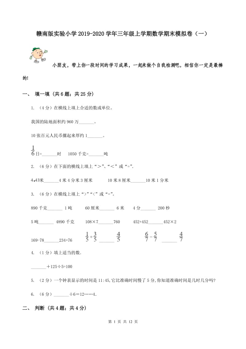 赣南版实验小学2019-2020学年三年级上学期数学期末模拟卷（一）.doc_第1页