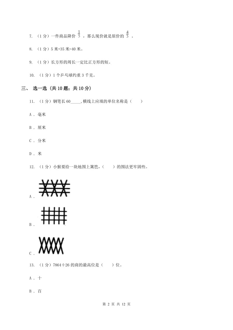 赣南版实验小学2019-2020学年三年级上学期数学期末模拟卷（一）.doc_第2页