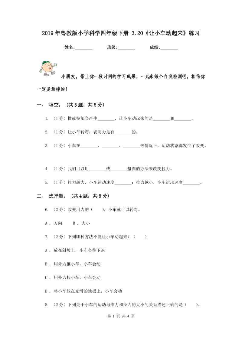 2019年粤教版小学科学四年级下册 3.20《让小车动起来》练习.doc_第1页