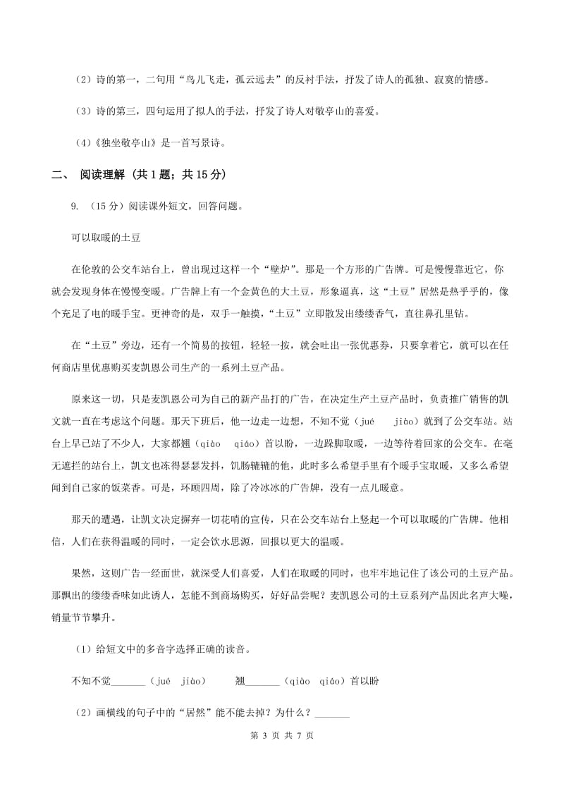 2019-2020学年六年级下学期语文第一次月考试卷.doc_第3页