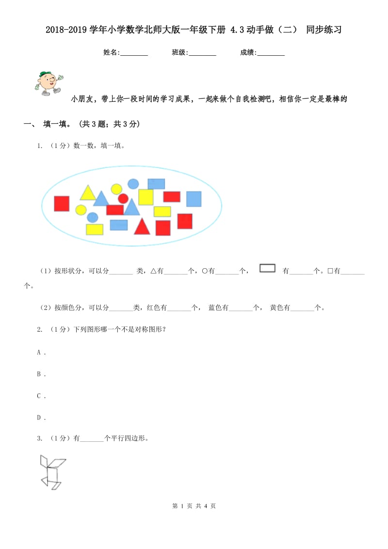 2018-2019学年小学数学北师大版一年级下册4.3动手做（二）同步练习.doc_第1页