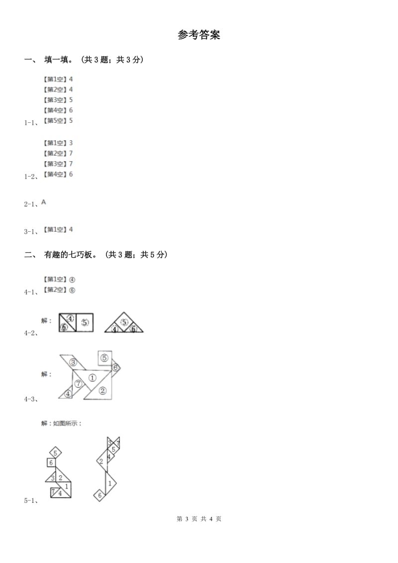 2018-2019学年小学数学北师大版一年级下册4.3动手做（二）同步练习.doc_第3页