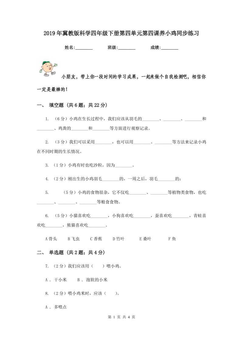 2019年冀教版科学四年级下册第四单元第四课养小鸡同步练习.doc_第1页