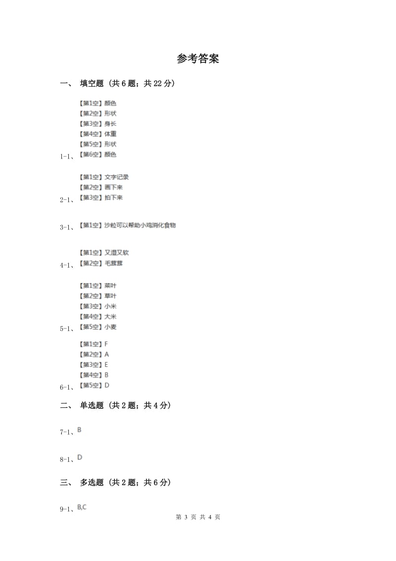 2019年冀教版科学四年级下册第四单元第四课养小鸡同步练习.doc_第3页