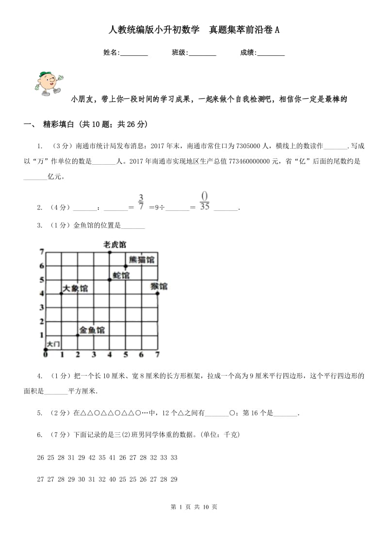 人教统编版小升初数学真题集萃前沿卷A.doc_第1页