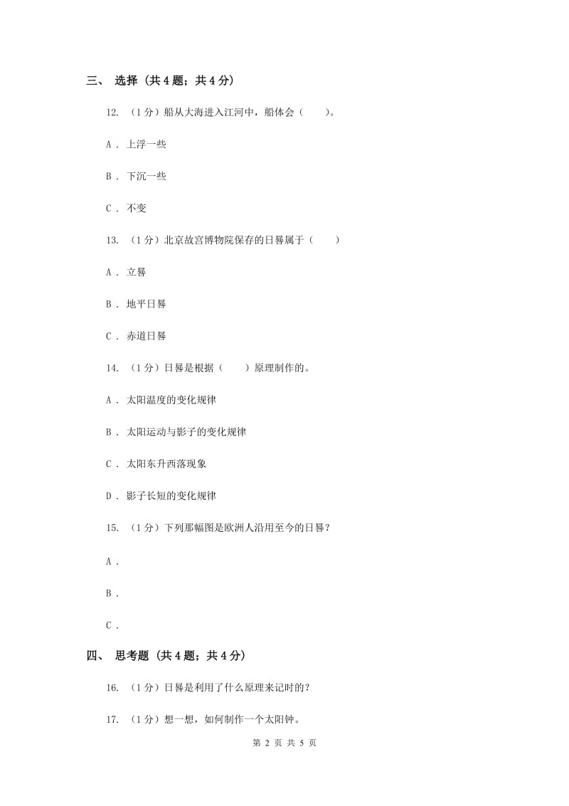 苏教版小学科学五年级上册第一单元 1.2《太阳钟》 （II ）卷.doc_第2页