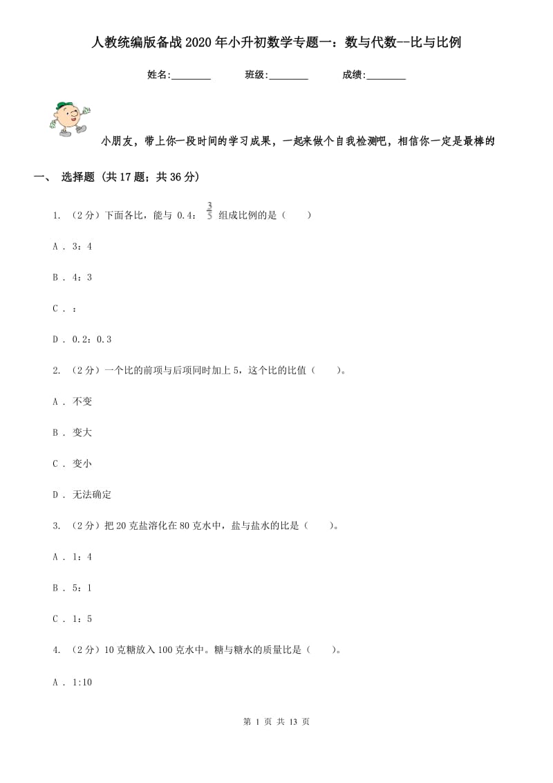 人教统编版备战2020年小升初数学专题一：数与代数-比与比例.doc_第1页