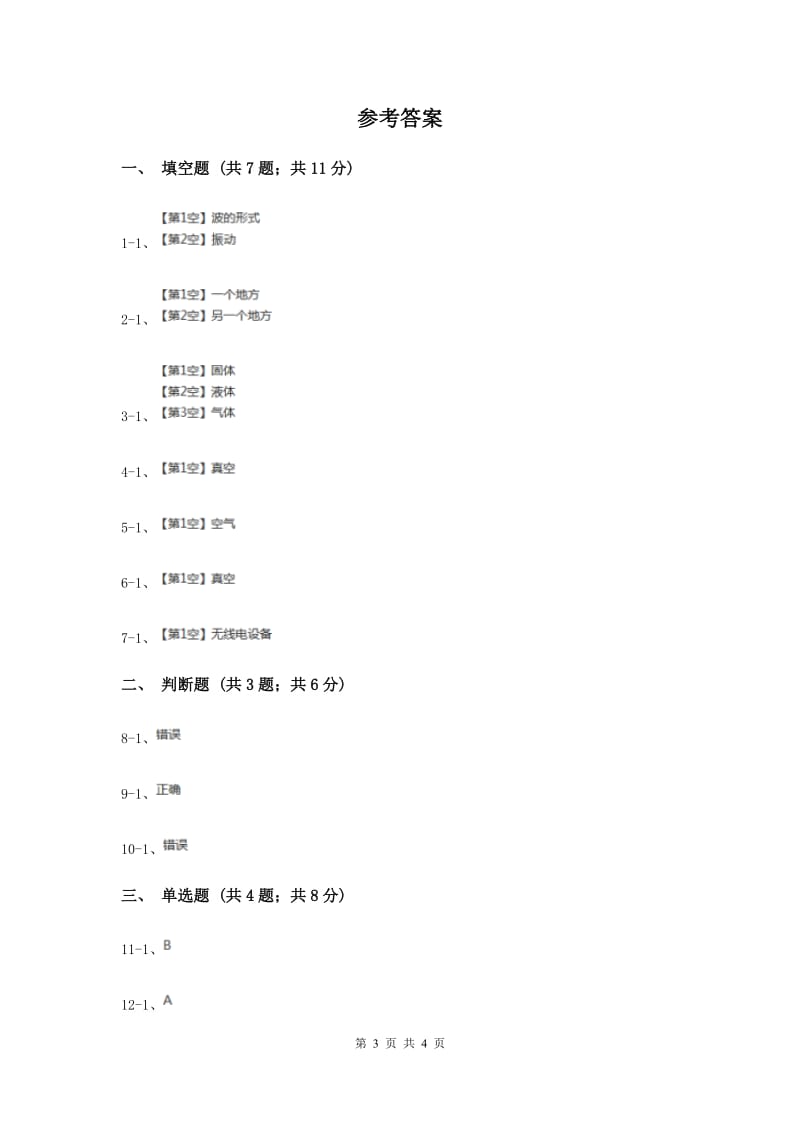 2020年教科版科学四年级上册第三单元第五节声音的传播同步练习.doc_第3页