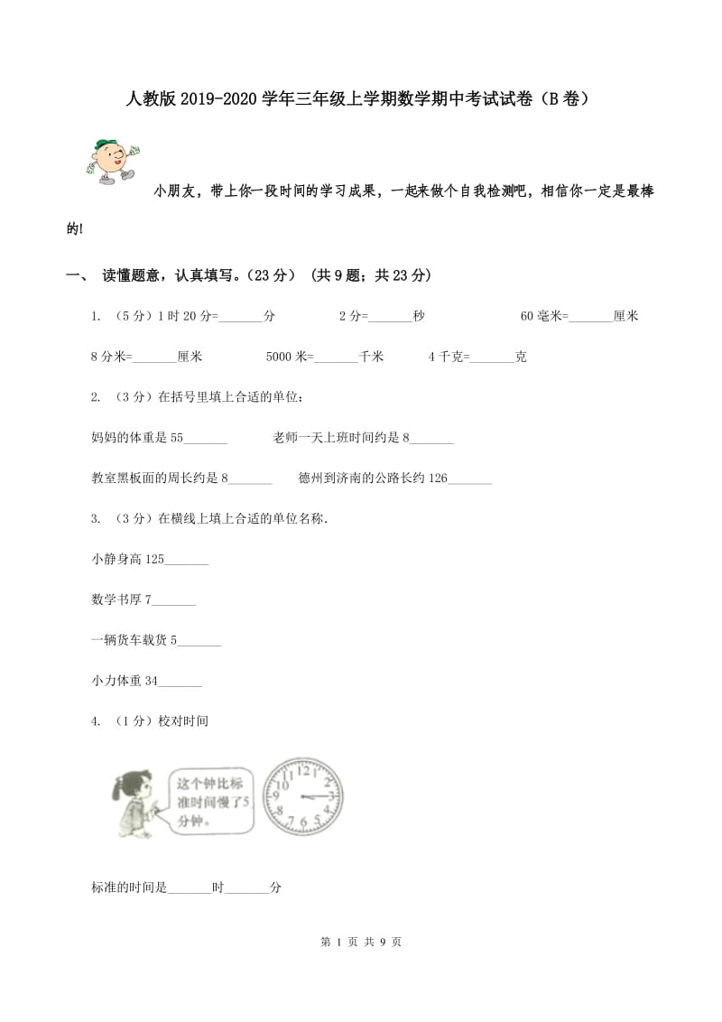 人教版2019-2020学年三年级上学期数学期中考试试卷（B卷）.doc_第1页