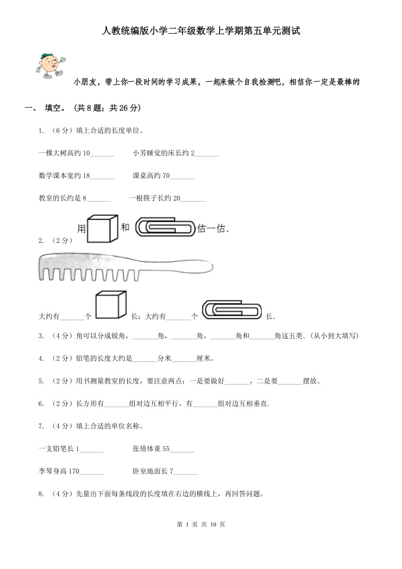 人教统编版小学二年级数学上学期第五单元测试.doc_第1页