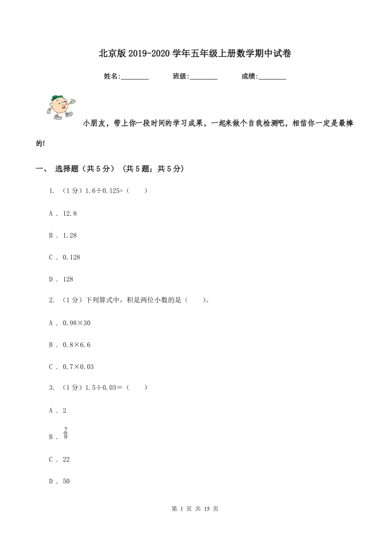 北京版2019-2020学年五年级上册数学期中试卷.doc_第1页