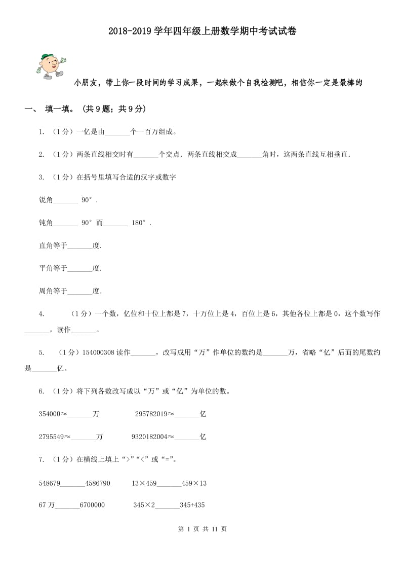 2018-2019学年四年级上册数学期中考试试卷.doc_第1页