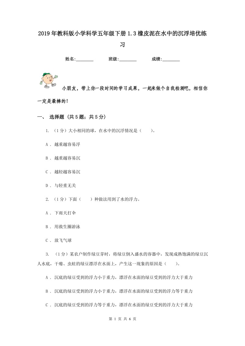 2019年教科版小学科学五年级下册1.3橡皮泥在水中的沉浮培优练习.doc_第1页