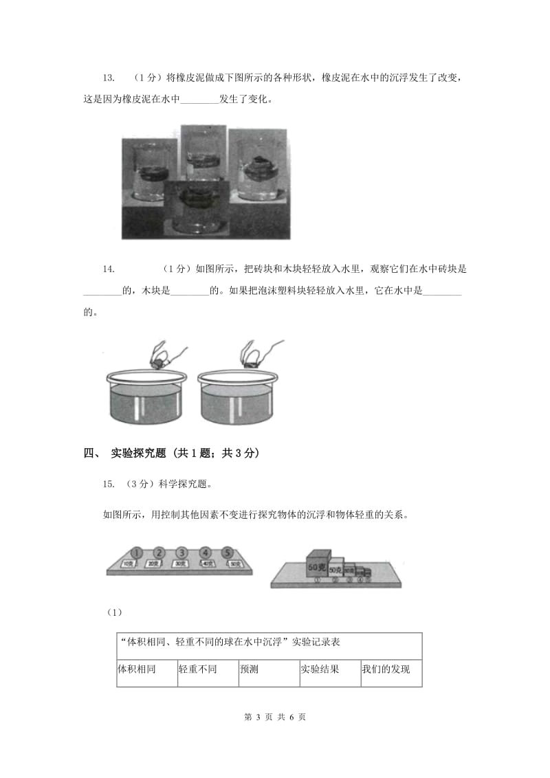 2019年教科版小学科学五年级下册1.3橡皮泥在水中的沉浮培优练习.doc_第3页