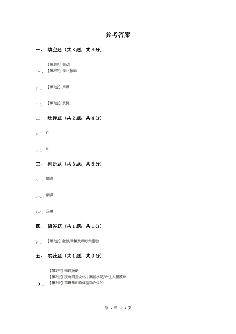 2019年教科版小学科学四年级上学期第三单元第二课《声音是怎样产生的》（练习） .doc_第3页