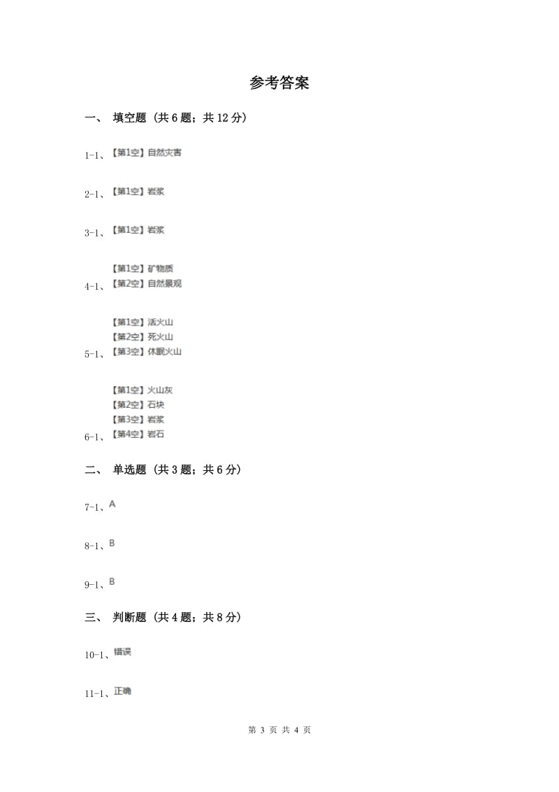 2020年冀教版科学五年级上册第五单元第三节火山同步练习.doc_第3页