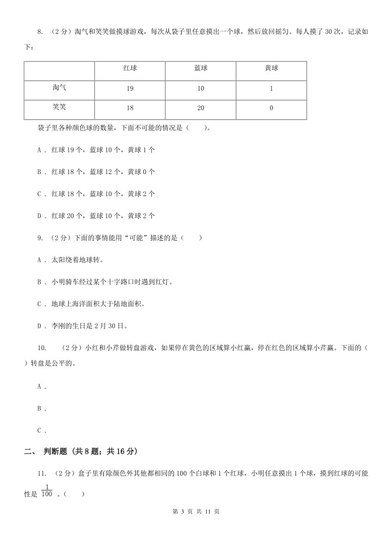 青岛版备战2020年小升初数学专题三：统计与概率-概率.doc_第3页