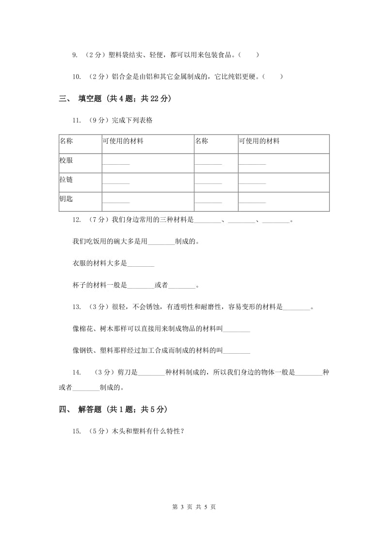 2020年教科版科学三上第三单元第一课观察我们周围的材料同步训练.doc_第3页