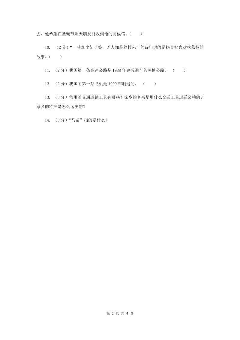 冀教版品德与生活四年级下册第三单元第一节交通运输与我们息息相关过关试题.doc_第2页