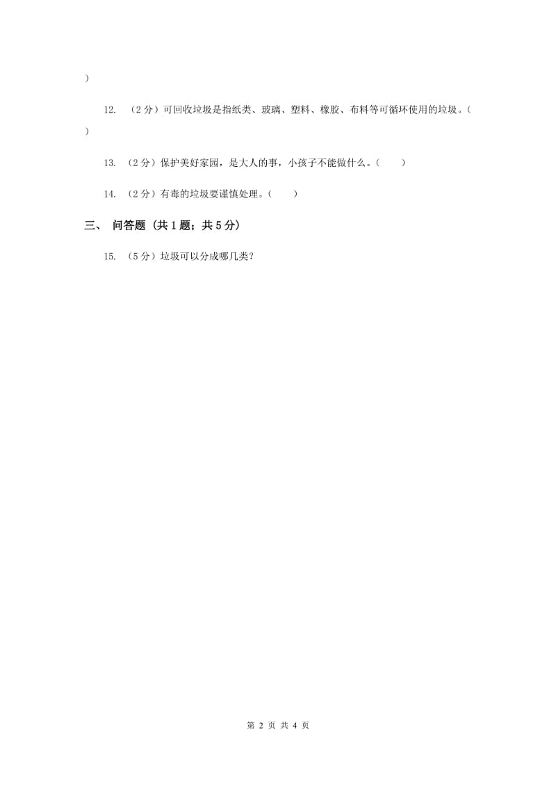 浙教版品德与社会二年级下册第三单元第三节美好的家园同步练习.doc_第2页