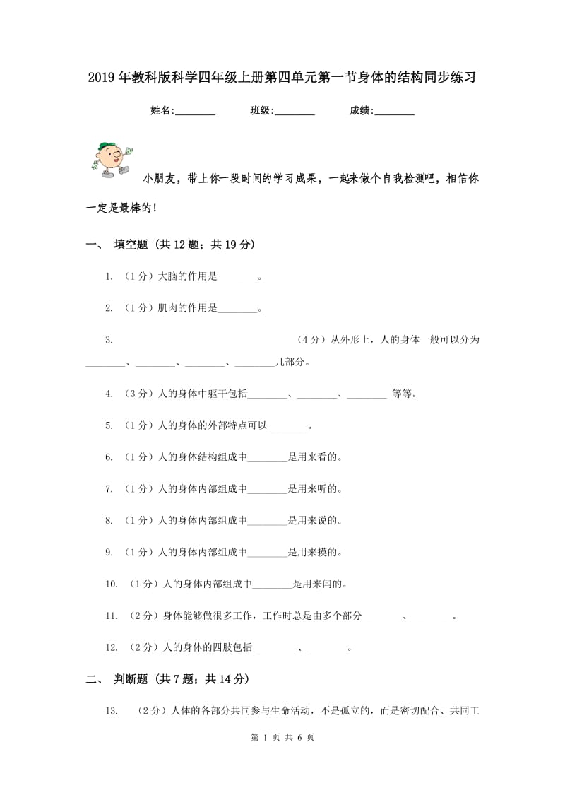 2019年教科版科学四年级上册第四单元第一节身体的结构同步练习.doc_第1页