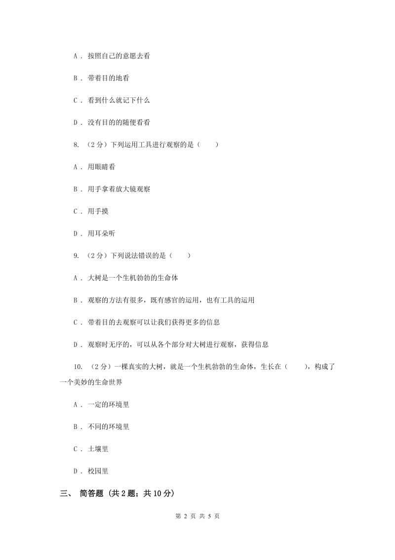 2019年教科版小学科学三年级上学期 第一单元第二课《校园的树木》.doc_第2页