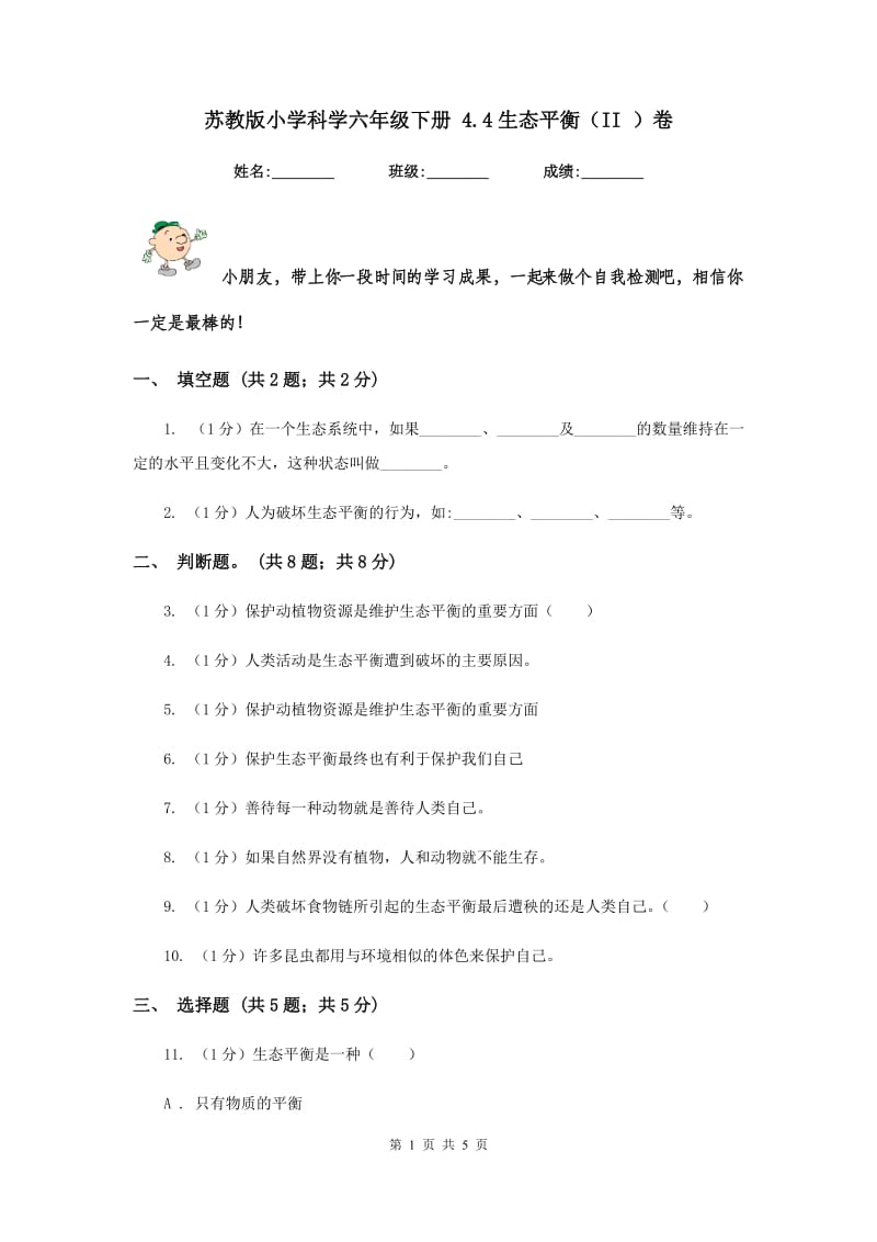 苏教版小学科学六年级下册 4.4生态平衡（II ）卷.doc_第1页