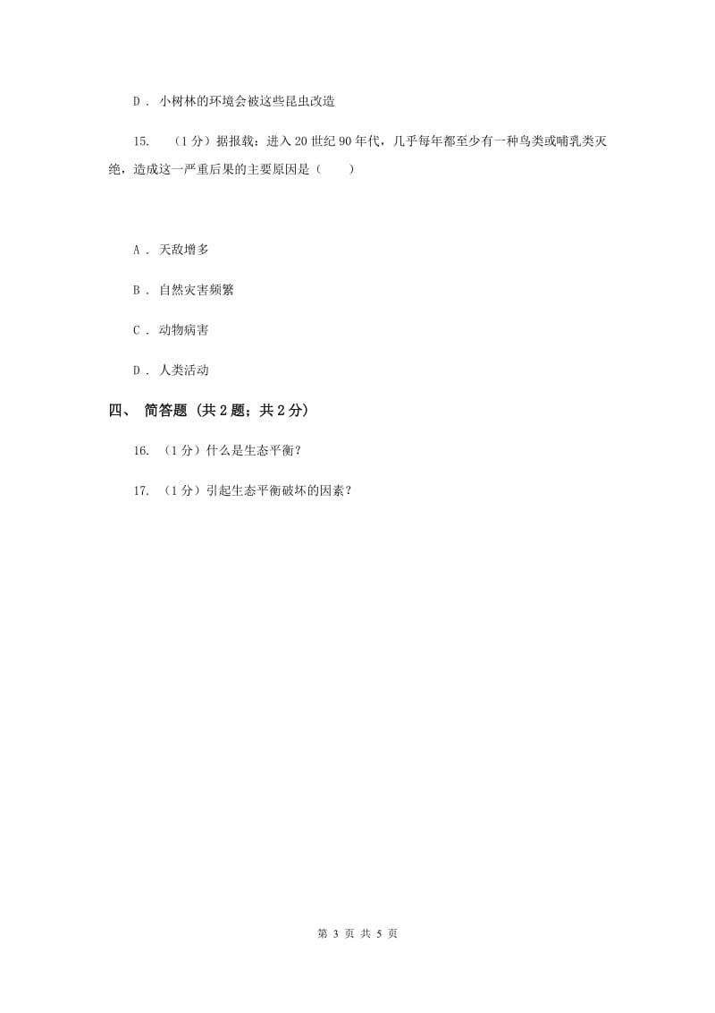 苏教版小学科学六年级下册 4.4生态平衡（II ）卷.doc_第3页